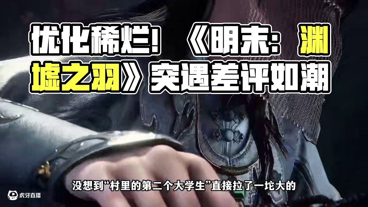 背刺富哥+优化稀烂！《明末：渊墟之羽》上线就差评如潮，《解限机》反而闷声洗白   #解限机  #新游