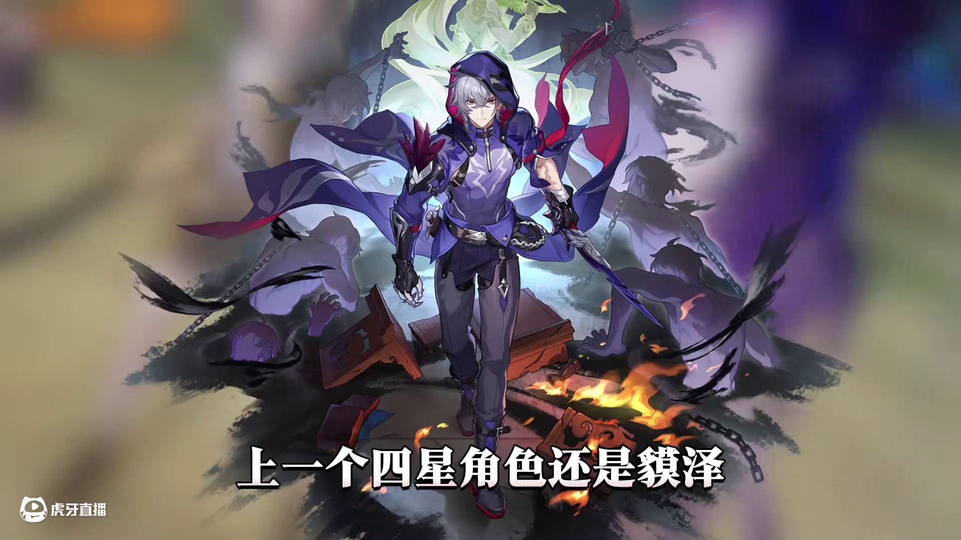 【星穹铁道】崩铁限定五星？快别限定了，四星才是限定！#崩坏星穹铁道 #因为太阳将要毁伤 #崩坏星穹铁