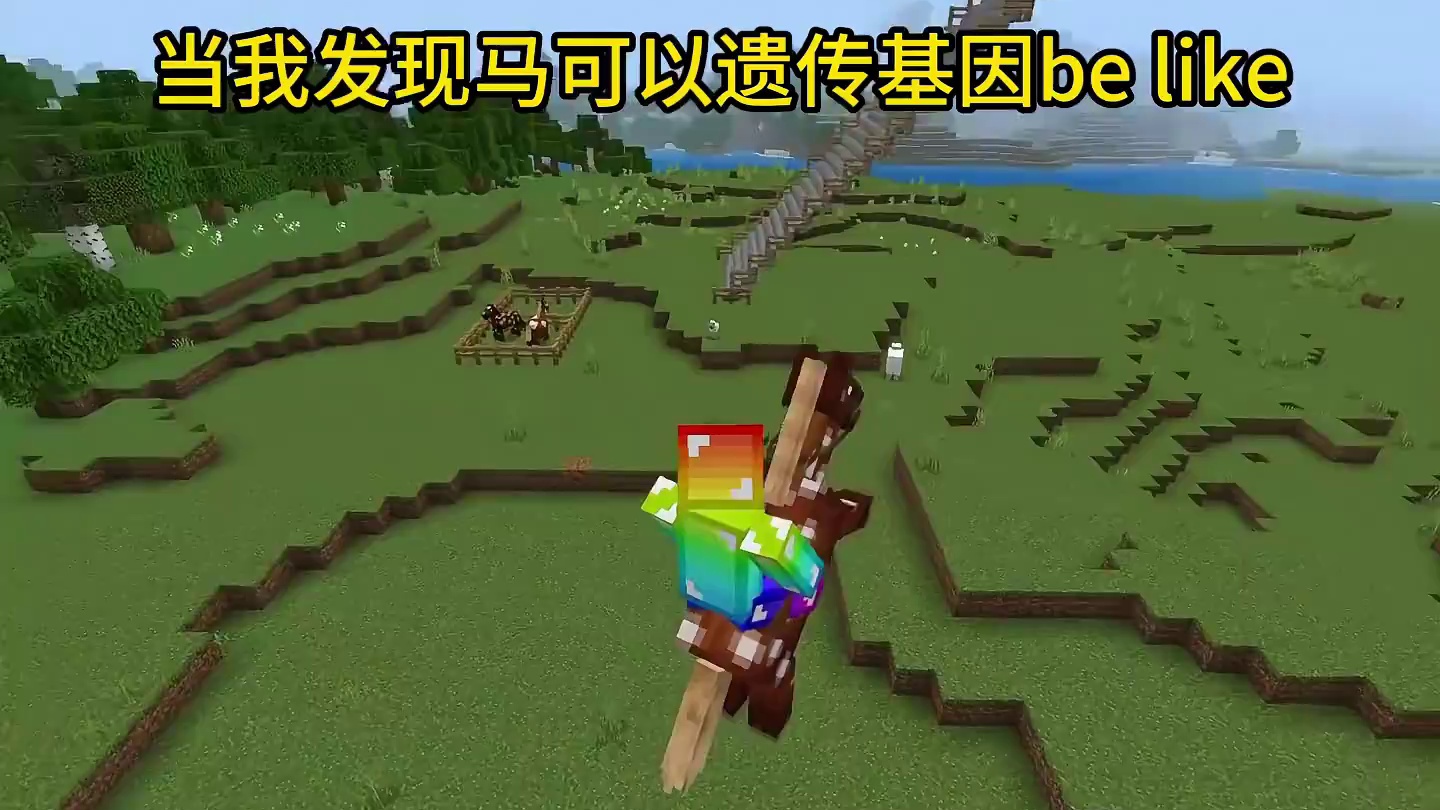 我的世界：当我发现马可以遗传基因be like#我的世界#mc不灭#mc