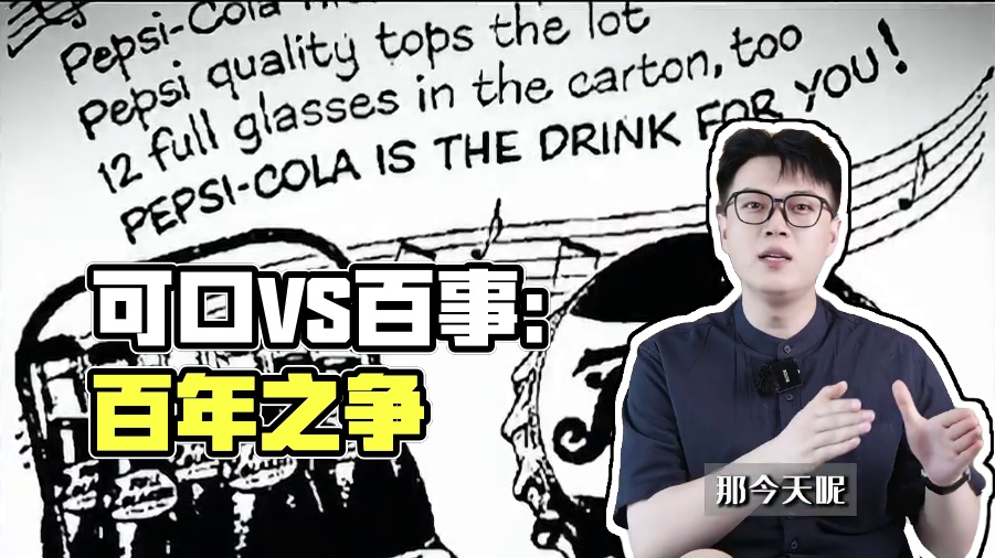打了100多年，可口和百事到底谁赢了？ #商业故事 #可乐 #财经