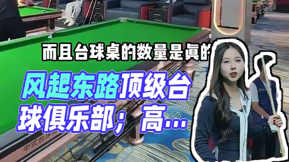 29.9打两个小时还有两瓶饮料！环境好服务棒！风起东路爱打台球的直接冲#寻味烟火气 #发现宝藏小城 