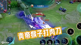 這就是肉刀的容錯(cuò) #青帝猴子 #王者榮耀