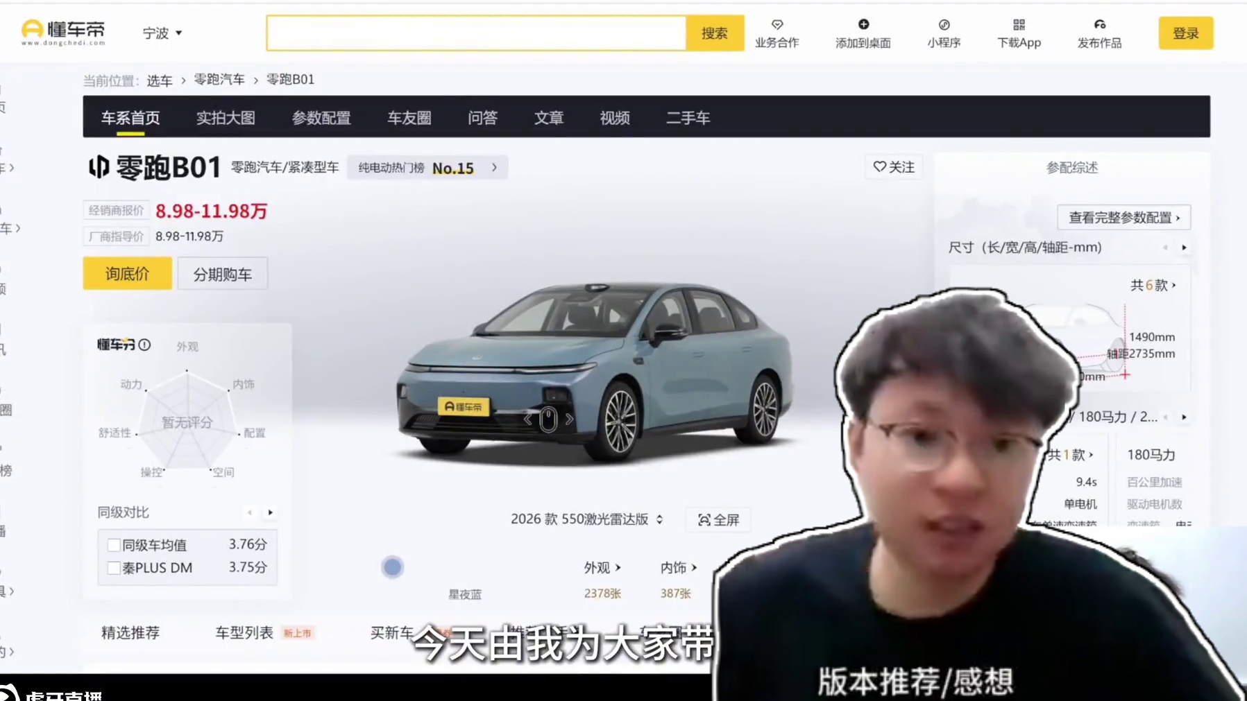 10分！购买推荐 零跑B01：性价比 新皇登基！ #零跑B01 
10分！购买推荐 零跑B01：性价