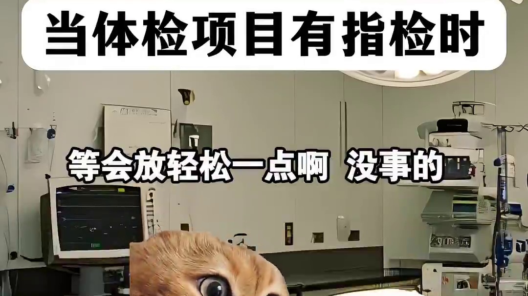 当体检项目有指检时. #搞笑 #抽象 #离谱