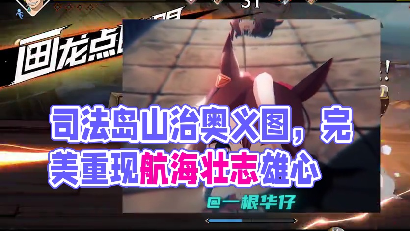 航海王壮志雄心 司法岛山治最帅奥义图，可惜没能完全还原经典站位#航海王壮志雄心 #航海王壮志雄心创作