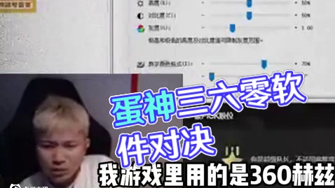 蛋神与360斗智斗勇的故事.. #danking