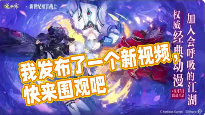 我发布了一个新视频，快来围观吧！