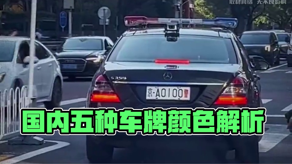国内现有的这几种颜色的车牌你认识几个 #汽车车牌 #车牌