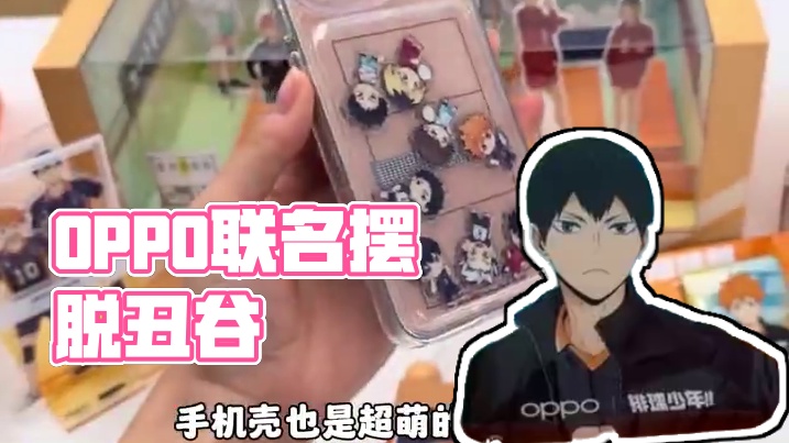 OPPO你就是名副其实的联动神#opporeno14排球少年联名 #OPPO联名的神 #我排终于摆脱
