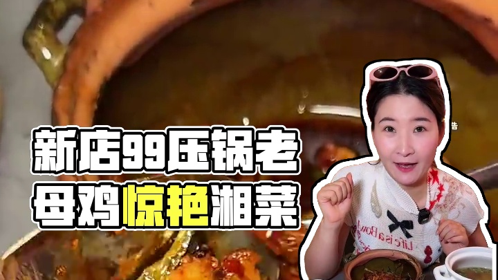 【新店开业99压锅老母鸡四人餐】没想到长沙五一广场居然新开了一家专做特色压锅菜的店！关键味道分量都很