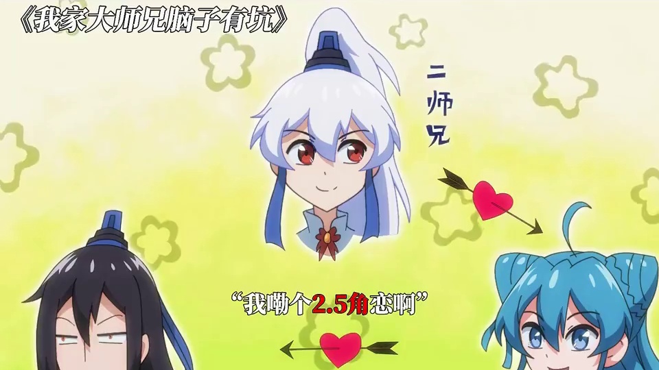 大师兄:为了人生安全，远离三师妹 #我家大师兄脑子有坑 #我家大师兄脑子有坑特别篇 #动漫 #每周B