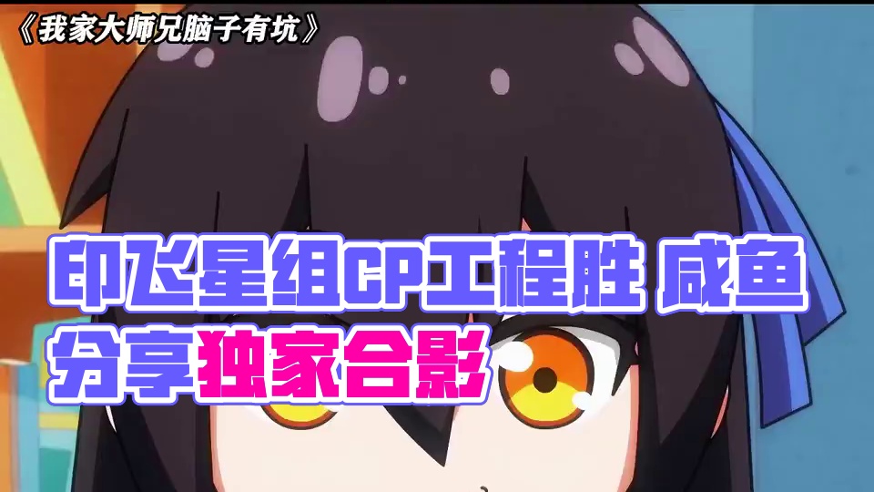 印飞星：我的大师兄只能和我组CP #我家大师兄脑子有坑 #我家大师兄脑子有坑特别篇 #每周B看 #动