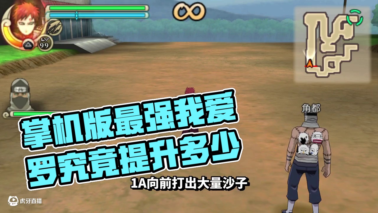 【全网最细】沙暴肆虐！掌机版最强我爱罗！究极冲击我爱罗解析 下期视频主角是迪达拉
还有什么其他想看的