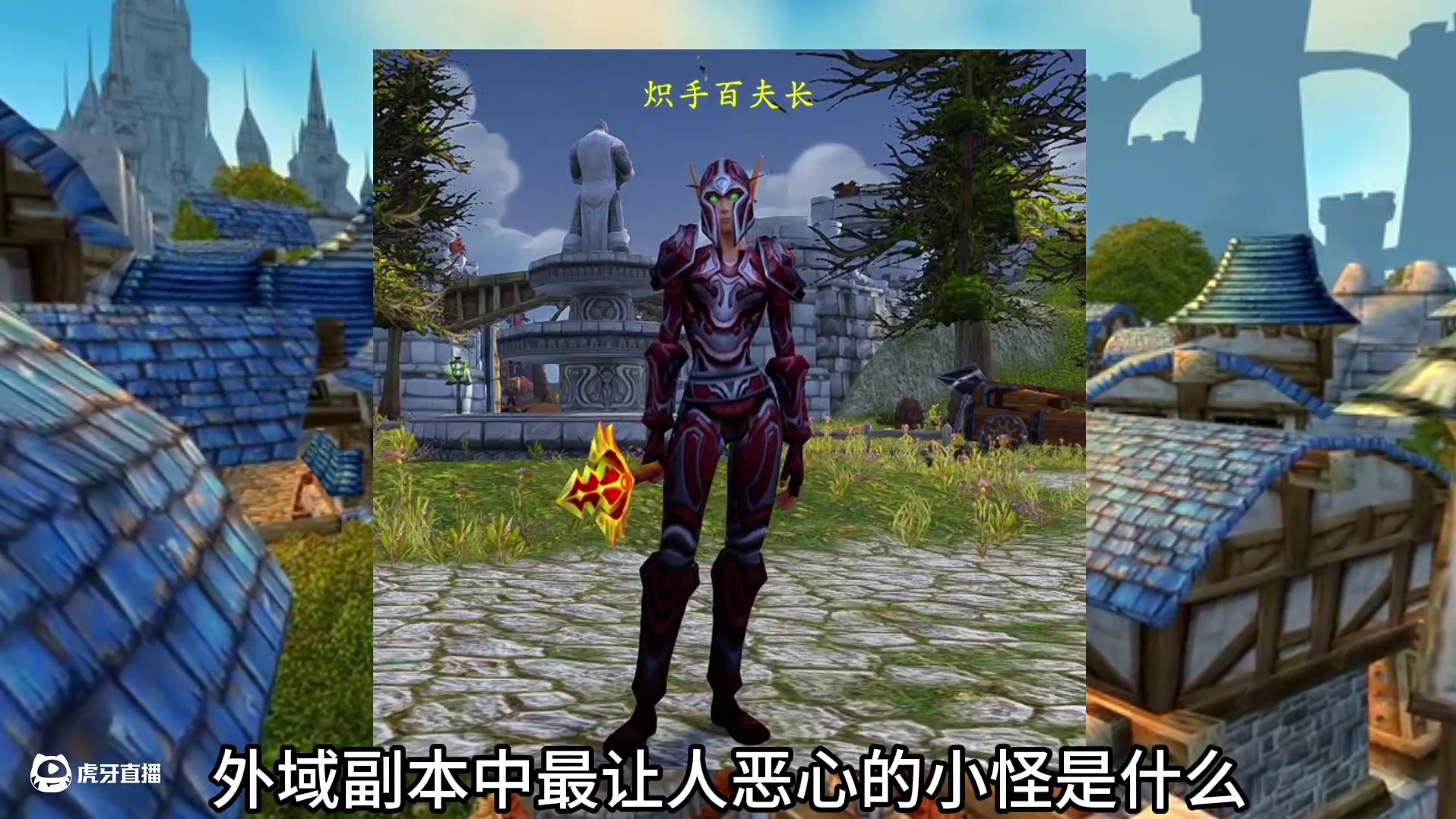 魔兽世界：副本中比BOSS还要牛的小怪，有没在他们面前灭过团 #魔兽世界国服20周年庆#魔兽世界攻略