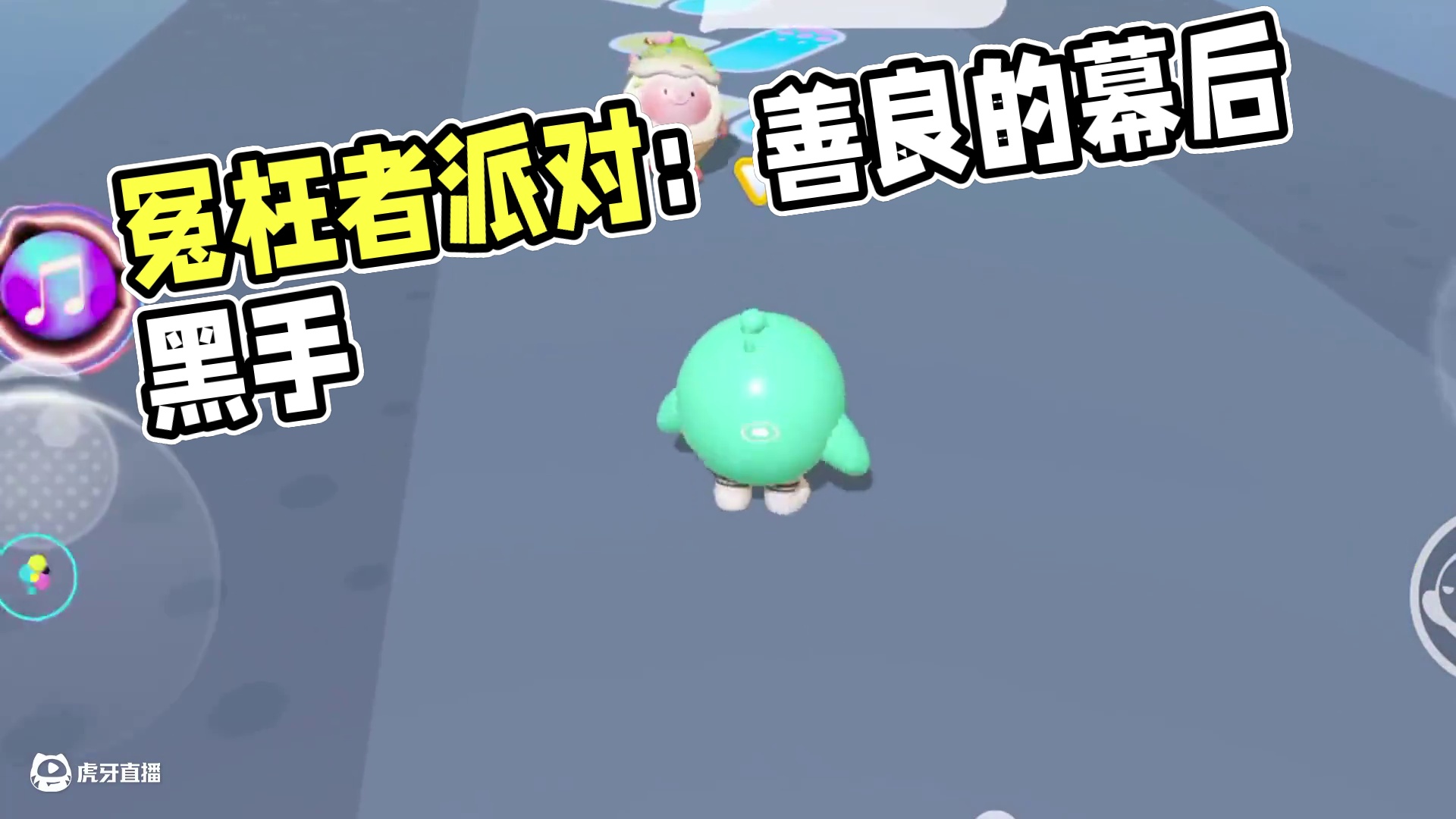 蛋仔派对：只有冤枉你的人，才知道你有多冤枉！ 灵感来源：