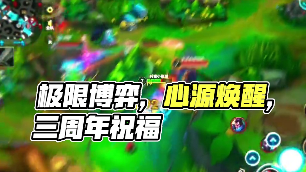 哈基球的极限博弈#lolm #lol手游心源焕醒#lol手游3周年
