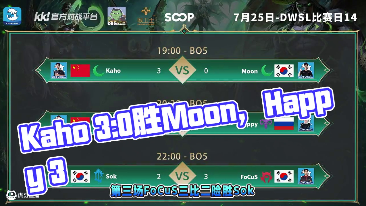 Kaho胜Moon，Happy胜彩色，FoCuS胜Sok！ 7月26日DWSL魔兽争霸超级联赛循环赛