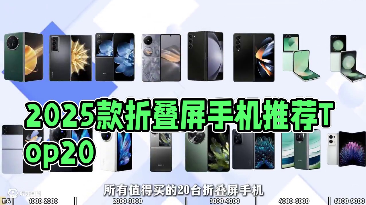 2025下半年1000-9000折叠屏手机大推荐 折叠屏手机，折叠屏手机推荐排行榜，折叠屏手机推荐，