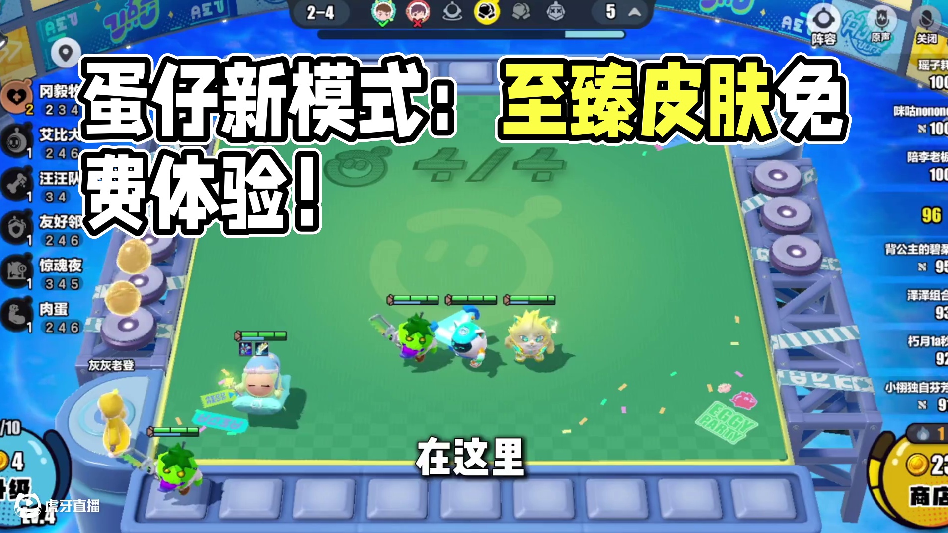 蛋仔派对：最权威的蛋仔新模式！竟然可以免费体验至臻皮肤？ #蛋仔派对#蛋仔碰碰棋  #蛋仔全明星大乱