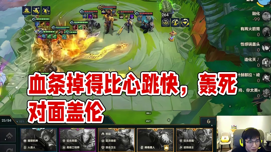 对面的血条掉得比我心跳还快！