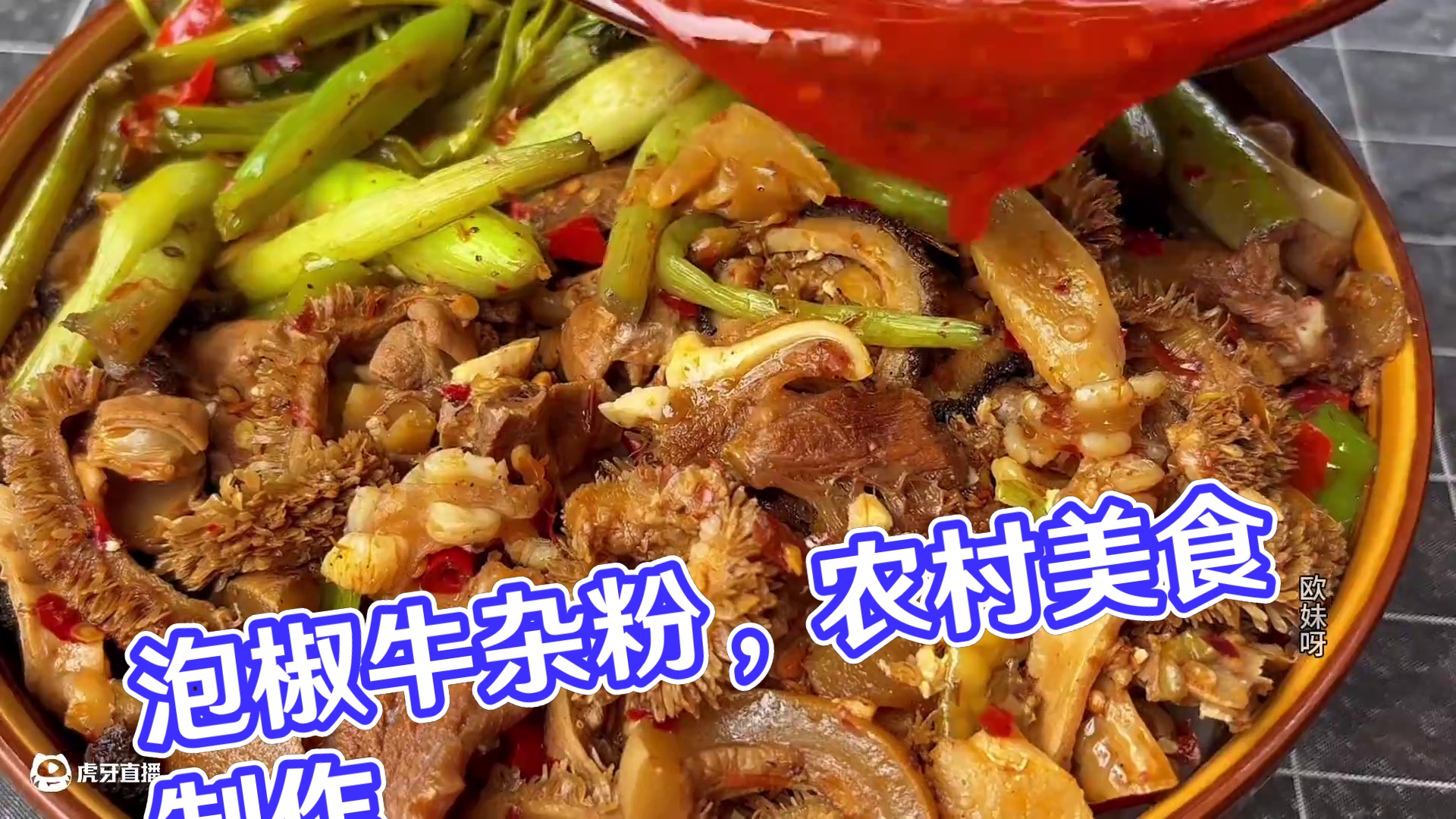 今天做了一大碗香喷喷的泡椒牛杂粉 #美食 #农村生活