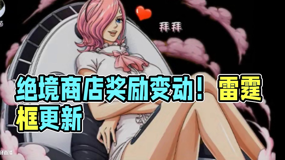 燃烧意志：【绝境商店】奖励改动？ #航海王燃烧意志
#燃烧意志暑期创作者活动