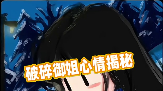 这算不算破碎清冷御姐音