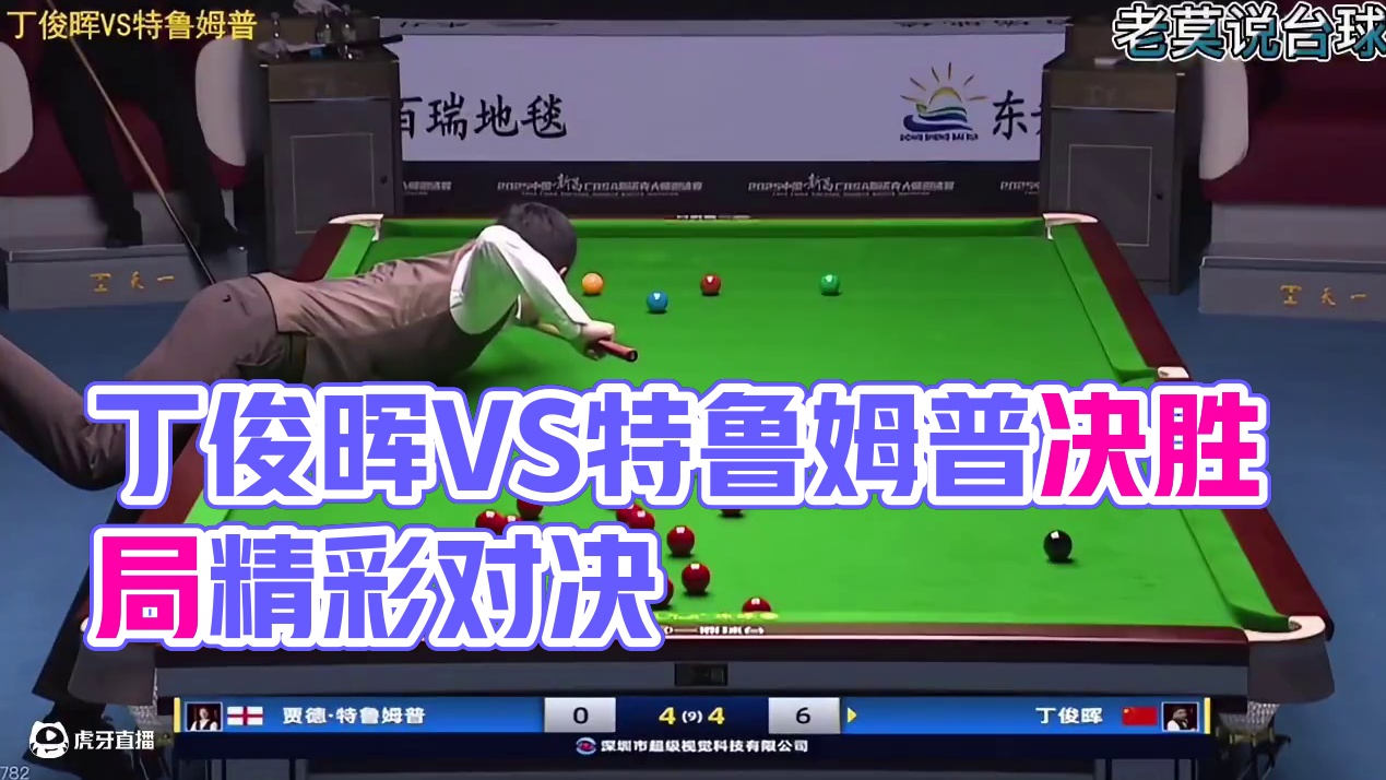 7月25日比赛4-4决胜局 丁俊晖VS特鲁姆普 一局定胜负 #台球是一种生活 #老莫说台球 