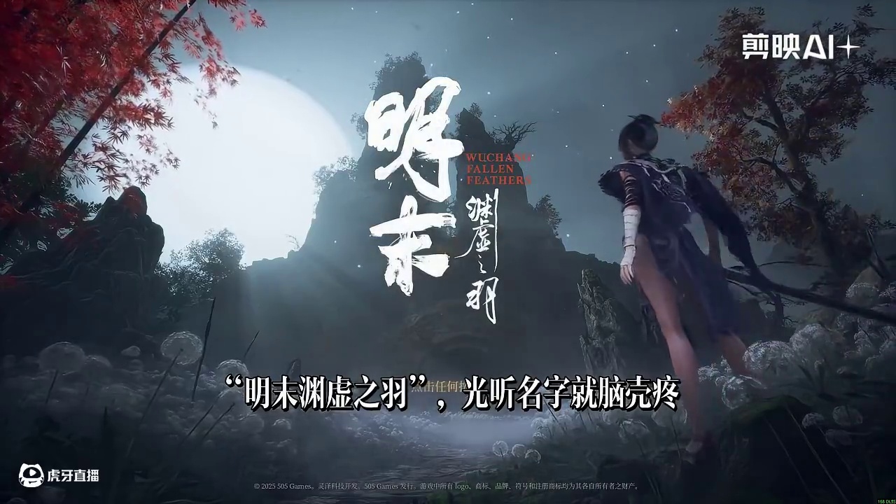 《明末渊虚之羽》一个从名字就开始晦涩难懂的游戏 搞不清楚游戏术语根本玩不明白！这期视频用村口大爷都能