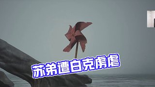 蘇弟被白克虜暴虐