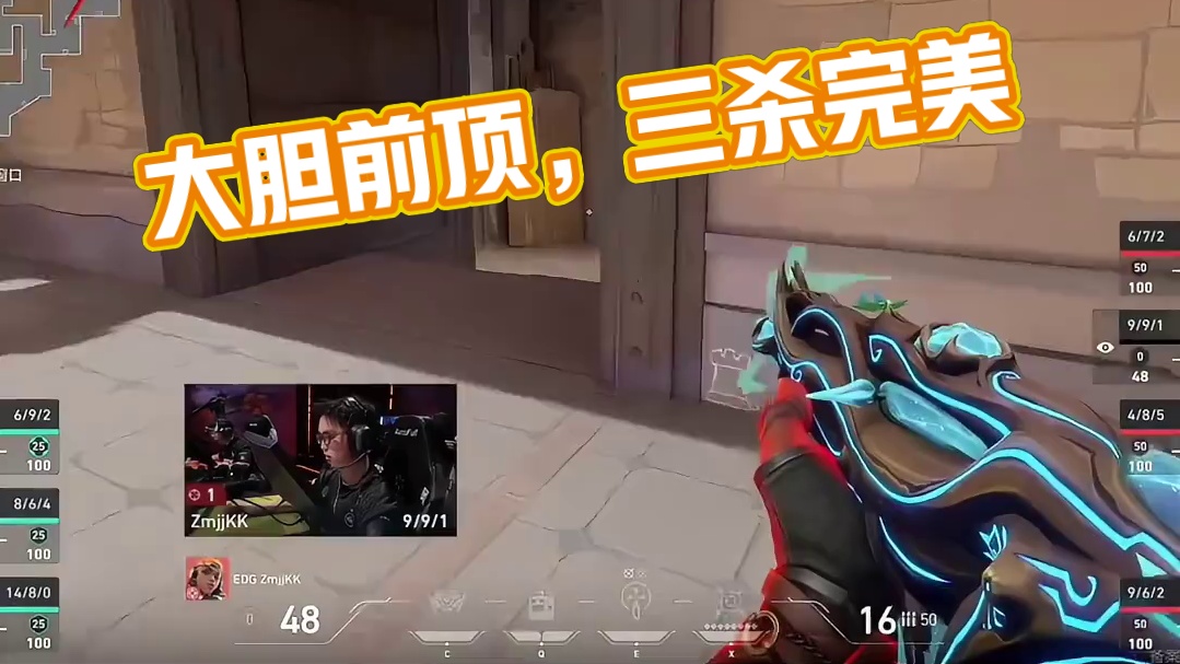 大胆前顶，拿下三杀
#EDG #ZmjjKK #无畏契约 #2025VCTCN第二赛段 #EDG战胜
