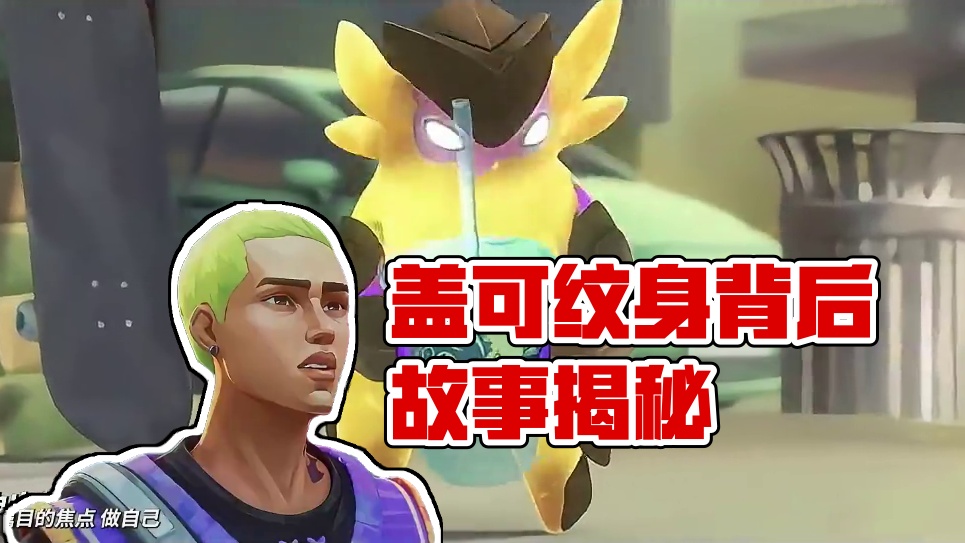 盖可人物介绍之纹身来源 #无畏契约手游 #瓦手付费删档开启 #无畏契约手游正式开测 #瓦手攻略