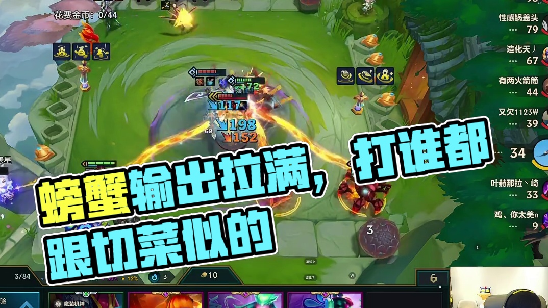 螃蟹输出拉满打谁都跟切菜似的！