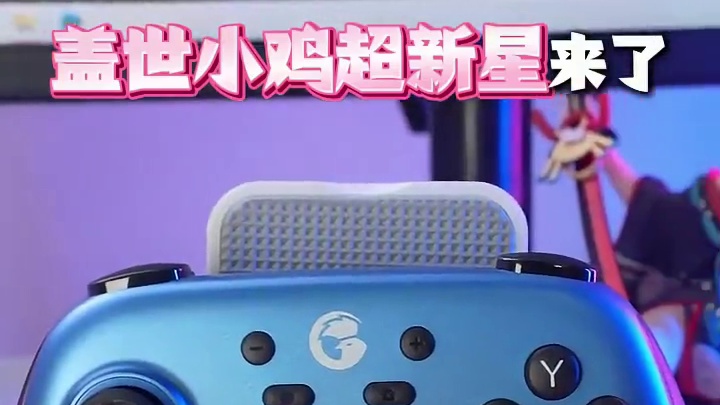 预算有限的朋友们有福了！ #被头号玩家水友赛的装备卷到了 #游戏手柄 #switch