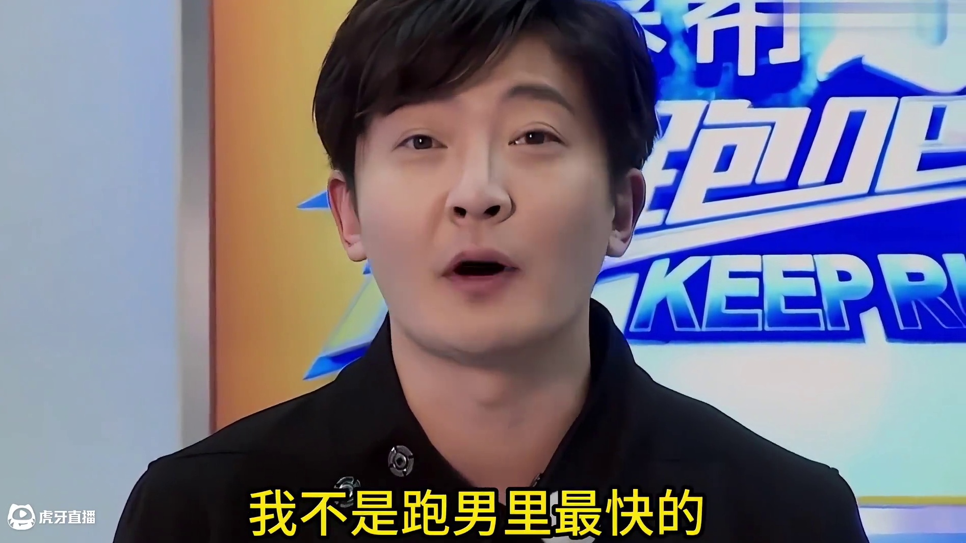 跑男史上最快out的男人