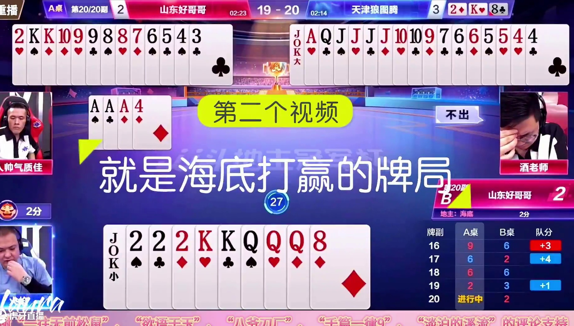 阿酒有炸必响，稳健行牌等你最后一手再炸。解说强力纠错是否正确