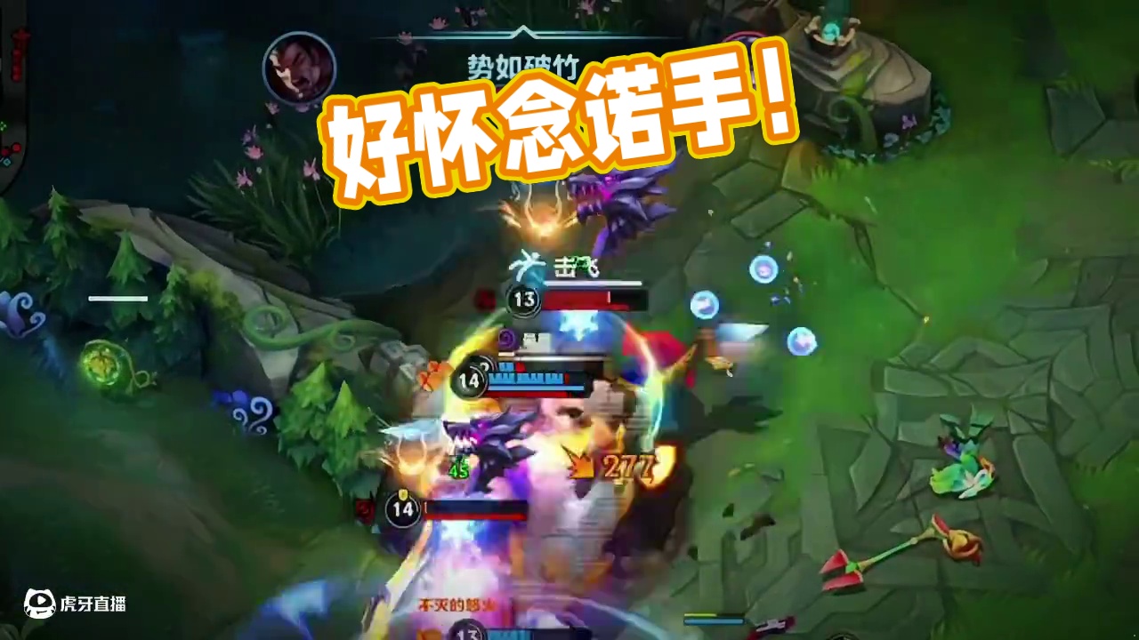 好怀念以前版本的诺手，可惜再也回不去了！#lol手游心源唤醒 #lol手游3周年 #lol手游心源焕