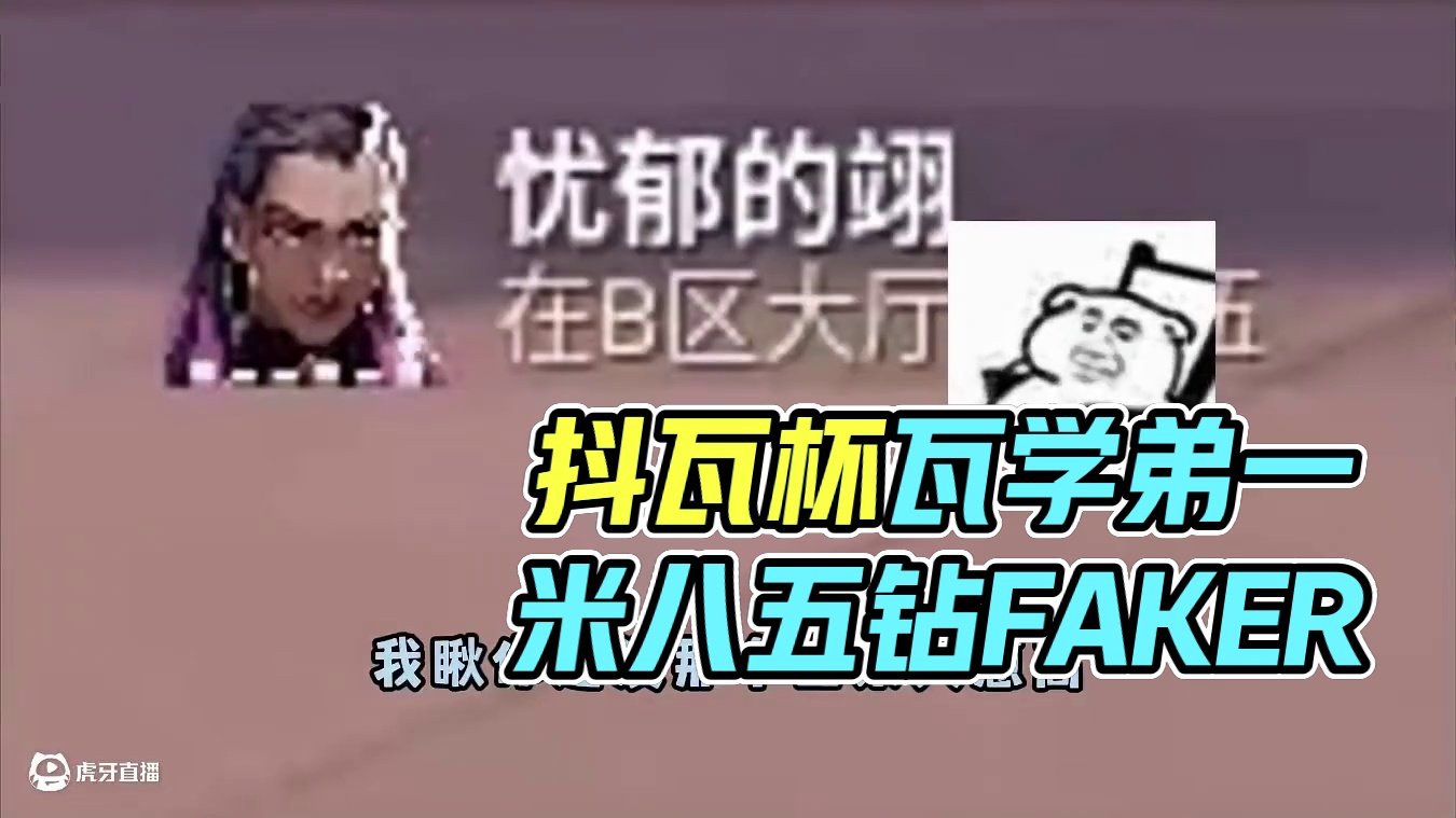 真的在夸我嘛？ #无畏契约 #抖瓦杯 #瓦学弟