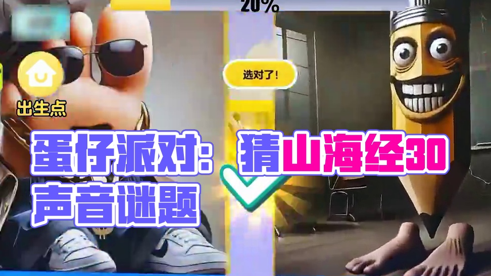 蛋仔派对：听声音猜山海经3.0版！ #打卡一百张蛋仔地图 #蛋仔地图作者激励计划#蛋仔全明星大乱碰#