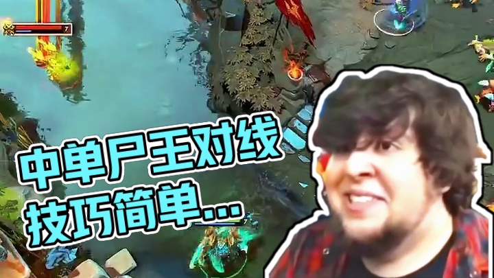 中单尸王是不是随便打瘟疫法师？#DOTA2 #DOTA