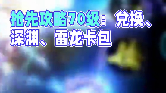 到70级后必做三件事：cdk兑换、刷70级大深渊、拿雷龙卡包 #dnf手游 #DNF手游70版本  
