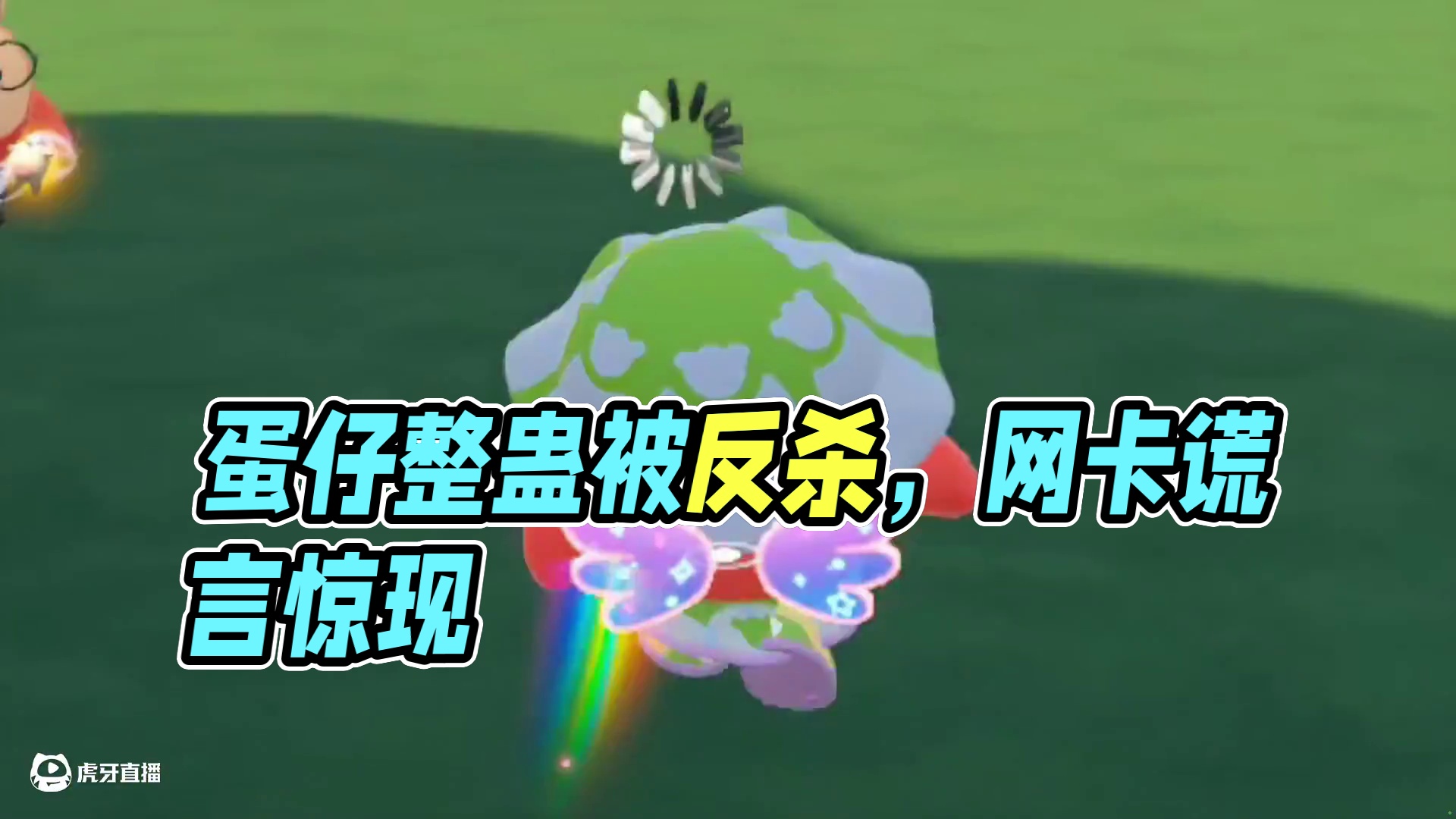 蛋仔派对：当我假装网卡整蛊队友 没想到被他们反杀！ #蛋仔派对 #蛋仔派对创计划 #蛋仔小剧场 #蛋