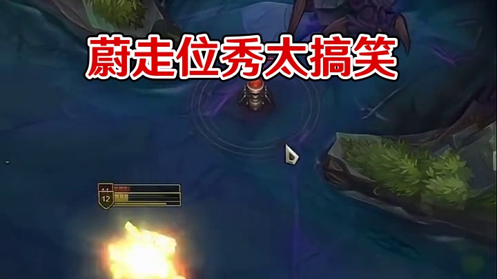 这波蔚走位太秀了，对手直接懵了