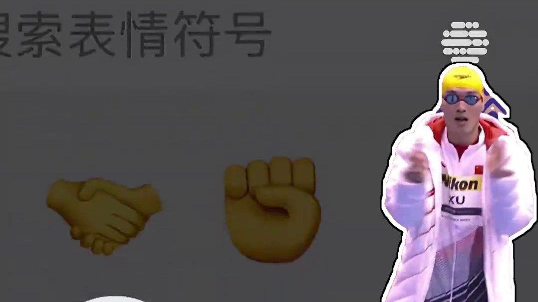 哪个表情可以代表即将到来的游泳比赛？ 
#2025新加坡世界泳联世锦赛# #中国游泳队#
