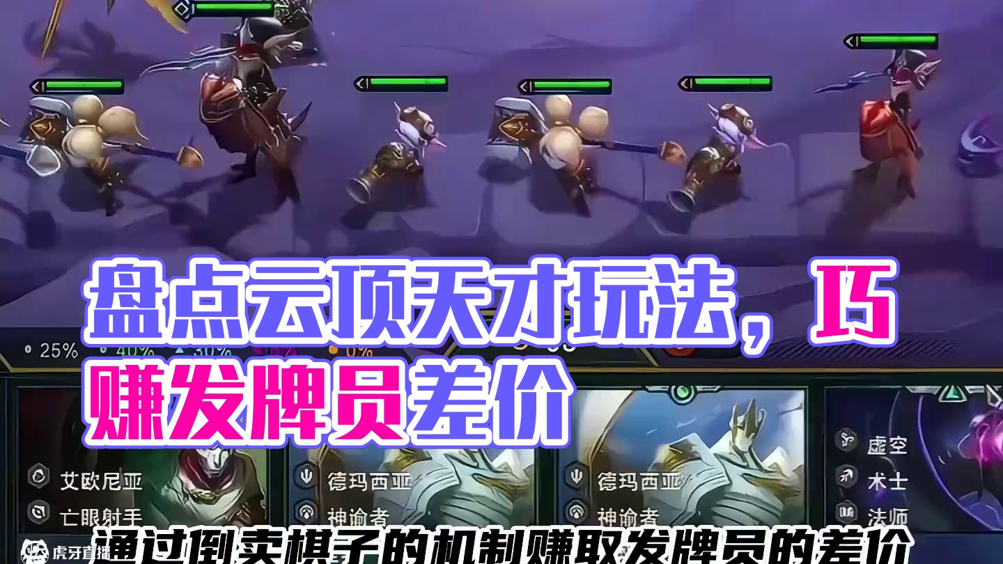 赚发牌员差价，人造三星五费，盘点历届云顶那些天才玩法 #云顶之弈 #金铲铲之战 #云顶小熙 #回忆