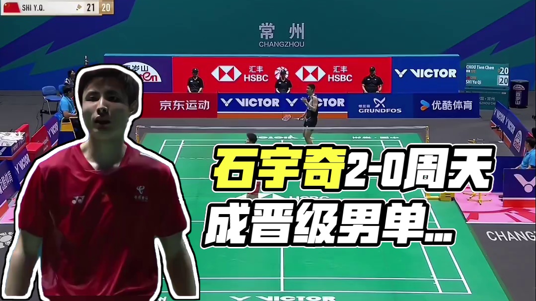 2025中国羽毛球公开赛，石宇奇2-0周天成！恭喜石宇奇晋级男单决赛！