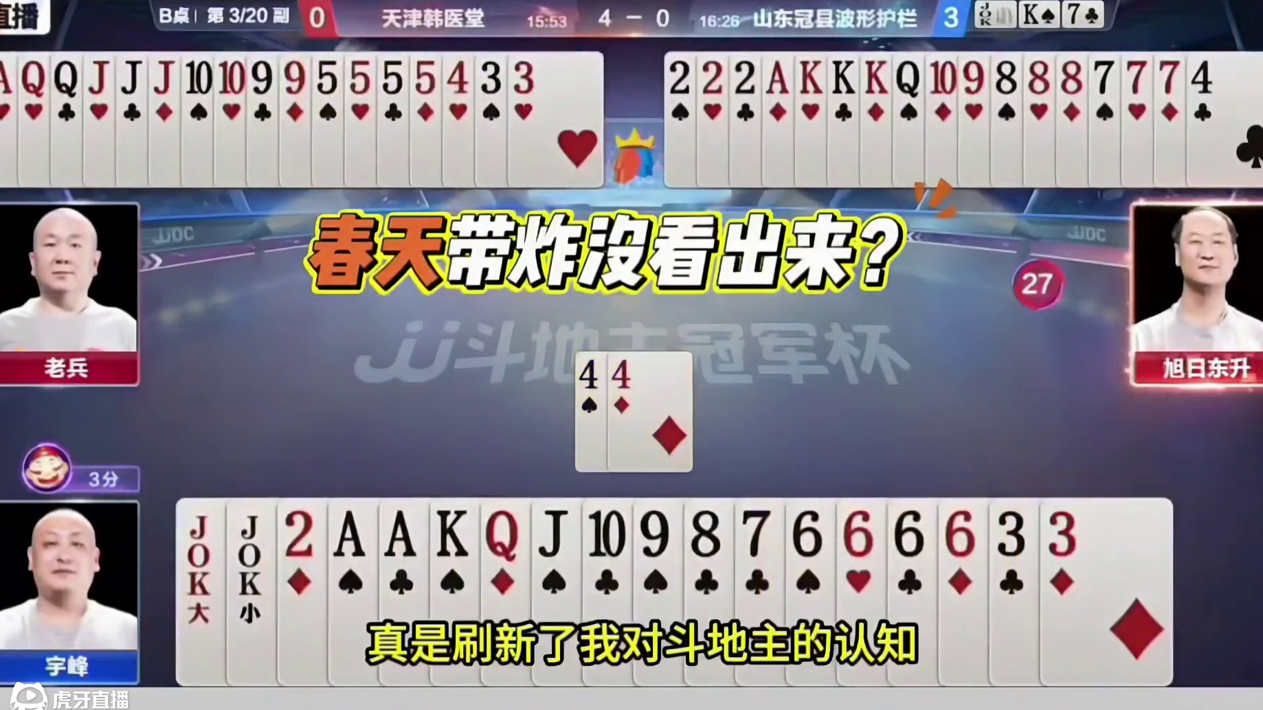 史上最奇葩的地主，春天带炸的牌竟然打输了