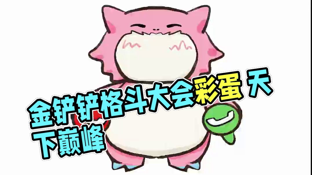 接不接？ （来源玩家投稿）#金铲铲天下无双格斗大会  #收手吧铲铲外面全是彩蛋  #金铲铲之战