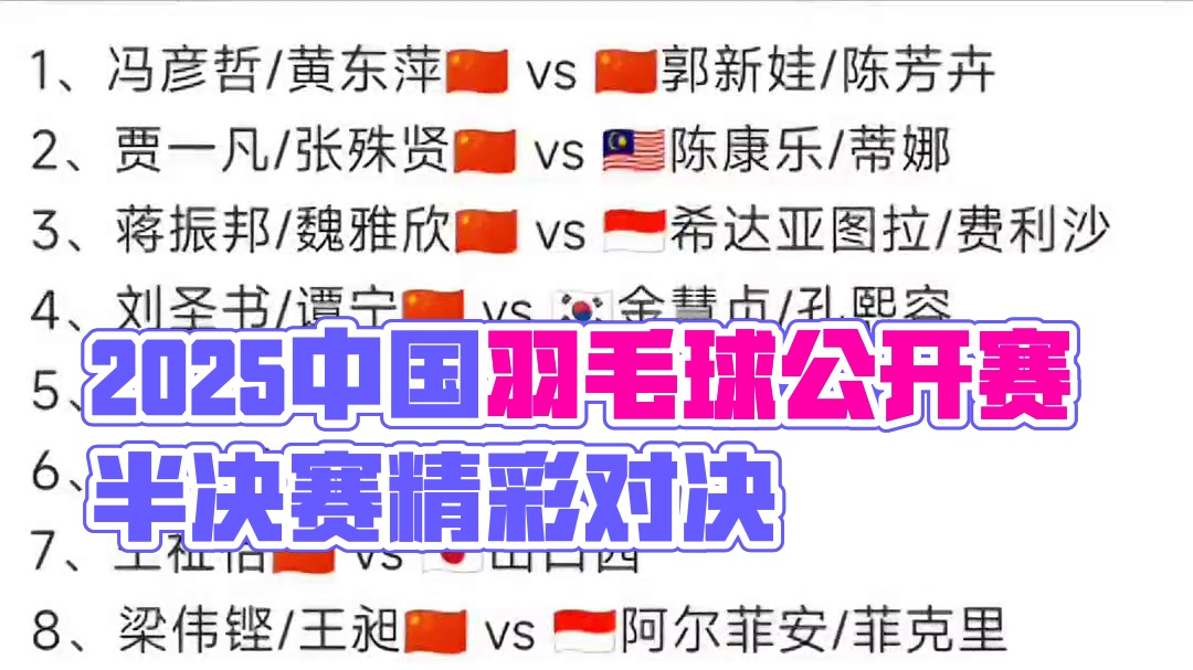 2025年中国羽毛球公开赛7月26日各单项半决赛，上半场早上10点开赛，下半场下午5点开赛#羽毛球 