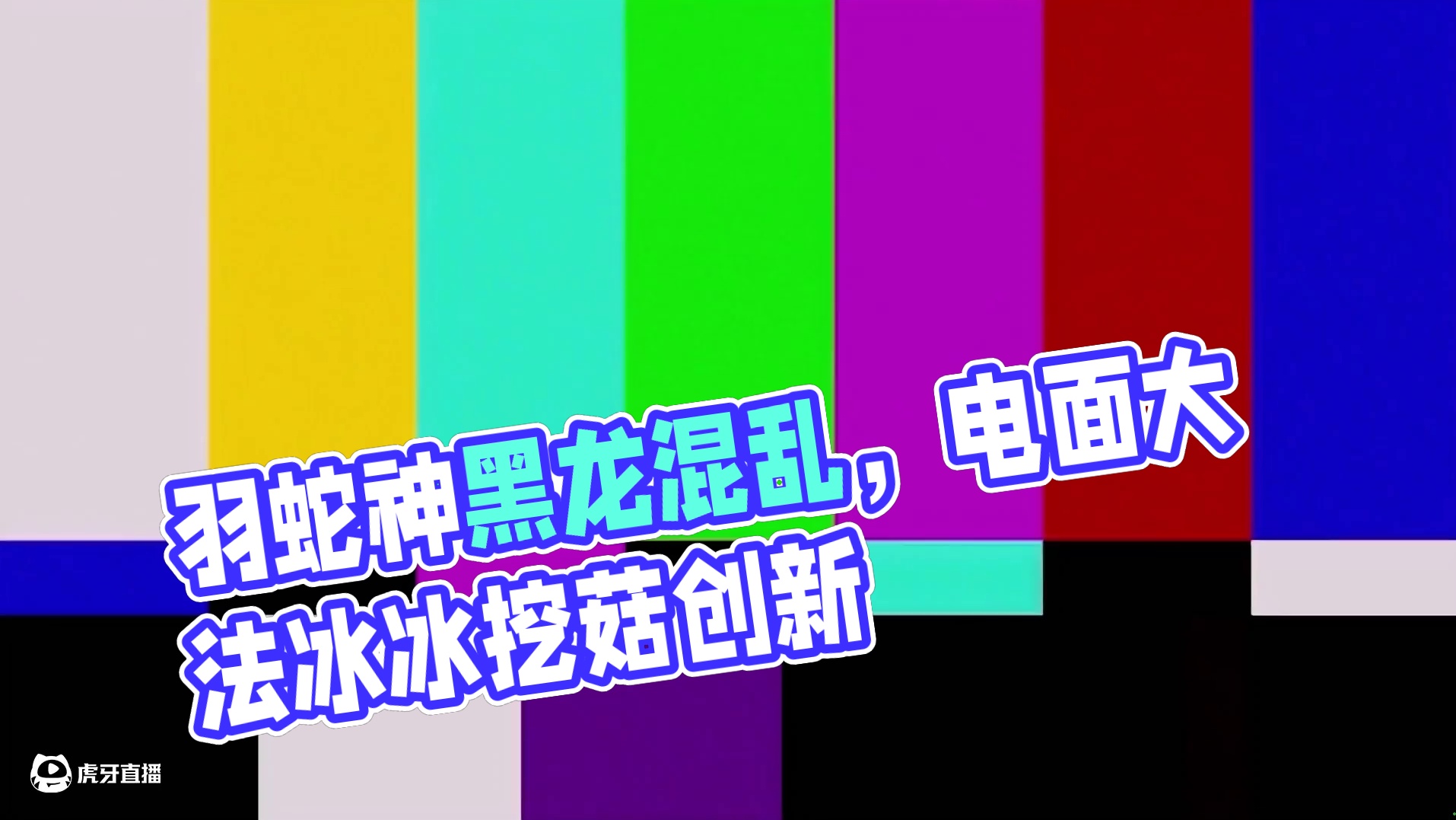 羽蛇神再也不是最弱BOSS了，黑龙你混差了啊！ #迷你世界 #迷你生存日记 #迷你世界大猫  #迷你
